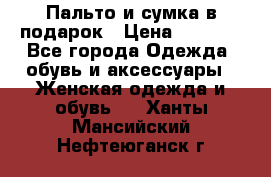 Пальто и сумка в подарок › Цена ­ 4 000 - Все города Одежда, обувь и аксессуары » Женская одежда и обувь   . Ханты-Мансийский,Нефтеюганск г.